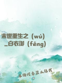 末世重生之無(wú)敵