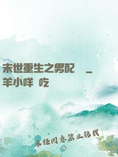 末世重生之男配歸來