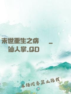 末世重生之病嬌歸來