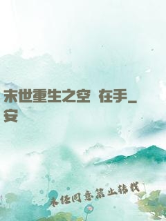 末世重生之空間在手