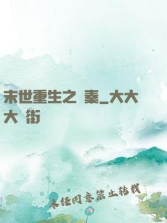 末世重生之蘇秦