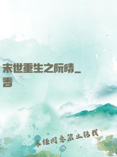 末世重生之阮晴