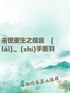 末世重生之魔音歸來(lái)