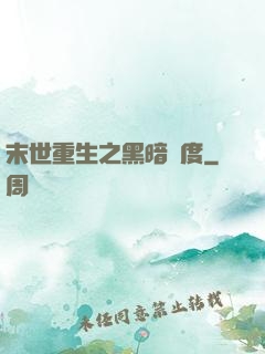 末世重生之黑暗國度