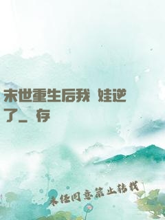 末世重生后我帶娃逆襲了