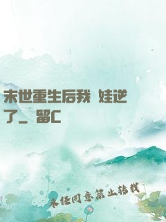 末世重生后我帶娃逆襲了