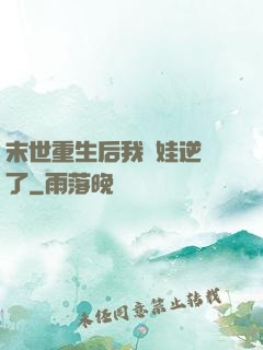 末世重生后我帶娃逆襲了