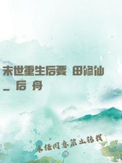 末世重生后要種田修仙