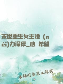 末世重生女主她內(nèi)力深厚