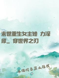 末世重生女主她內力深厚