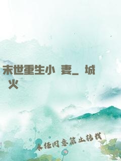 末世重生小嬌妻