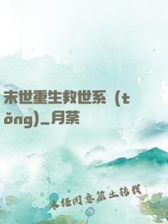 末世重生救世系統(tǒng)