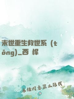 末世重生救世系統(tǒng)