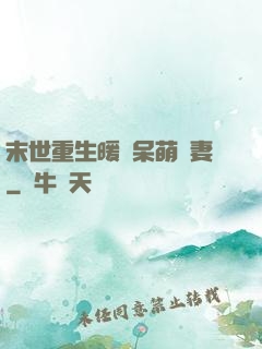 末世重生暖寵呆萌嬌妻