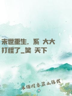 末世重生，系統大大該打怪了