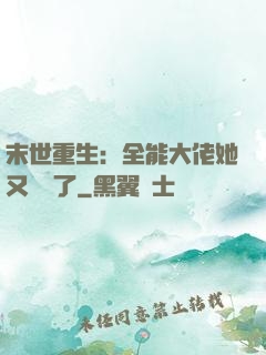末世重生：全能大佬她又殺瘋了