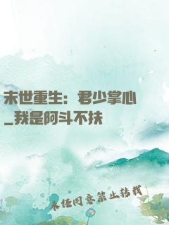 末世重生：君少掌心寵
