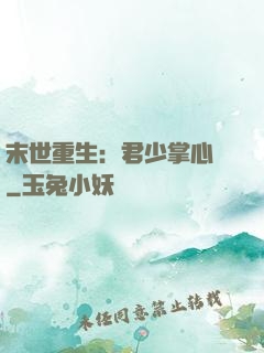 末世重生：君少掌心寵