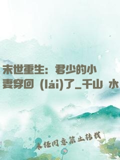 末世重生：君少的小嬌妻穿回來(lái)了