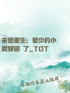 末世重生：君少的小嬌妻穿回來了