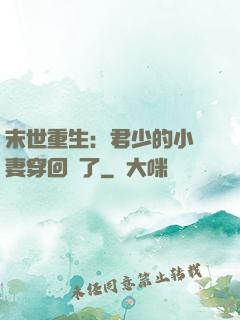 末世重生：君少的小嬌妻穿回來了