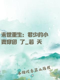 末世重生：君少的小嬌妻穿回來了