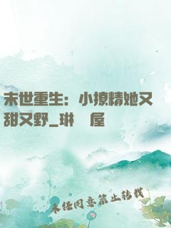 末世重生：小撩精她又甜又野