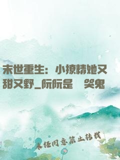 末世重生：小撩精她又甜又野