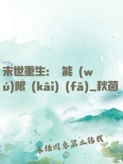 末世重生：異能無(wú)限開(kāi)發(fā)