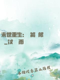 末世重生：異能無限開發