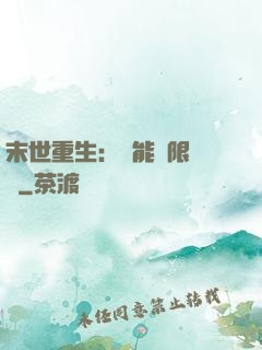 末世重生：異能無限開發