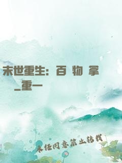末世重生：百億物資拿來茍