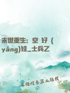 末世重生：空間好養(yǎng)娃
