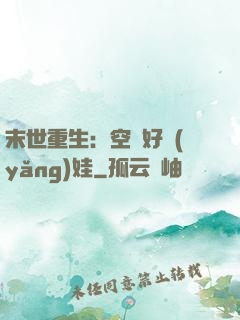 末世重生：空間好養(yǎng)娃