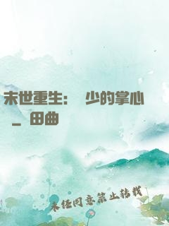 末世重生：軍少的掌心寵