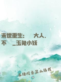 末世重生：軍長大人，不許動