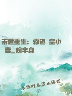末世重生：霸道獸皇小嬌妻