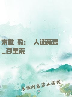 末世長歌：萬人迷萌妻