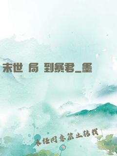 末世開局簽到暴君
