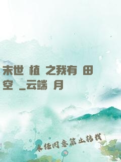 末世靈植師之我有藥田空間