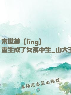 末世首領(lǐng)重生成了女高中生