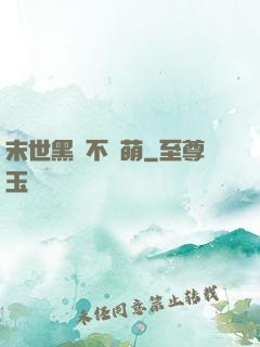 末世黑貓不賣萌