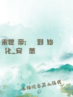 末世龍帝：從簽到開始進化