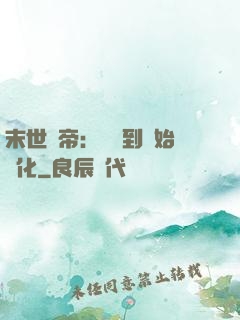 末世龍帝：從簽到開始進化