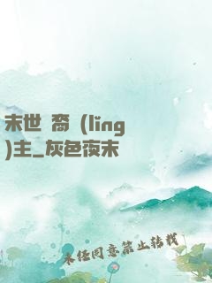 末世龍裔領(lǐng)主