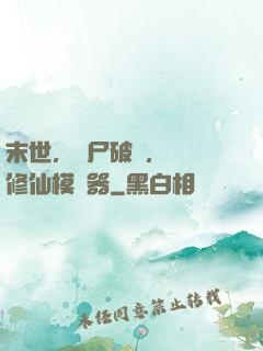 末世，喪尸破門，開啟修仙模擬器