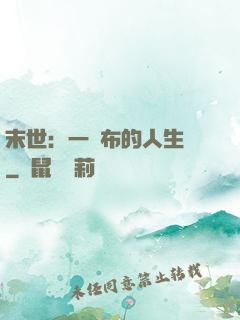 末世：一塊布的人生觀