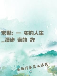 末世：一塊布的人生觀