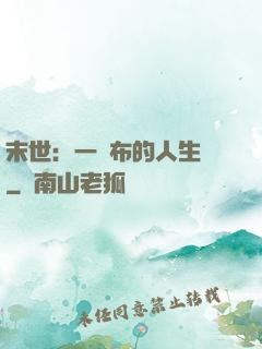 末世：一塊布的人生觀