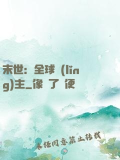 末世：全球領(lǐng)主